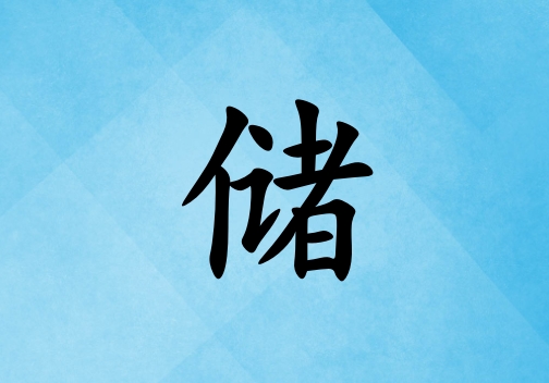 姓儲女孩起名五行屬水兩個字名字_姓儲女孩屬水100分兩個字名字