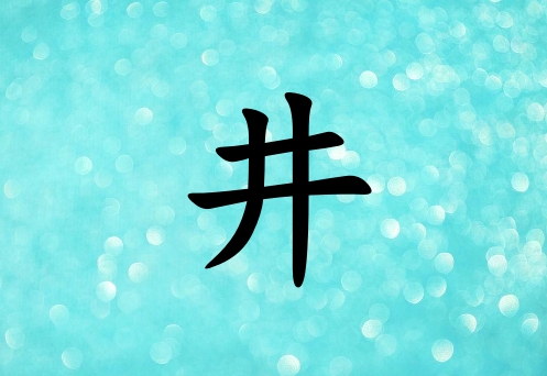 姓井女孩起名五行屬水兩個(gè)字名字_姓井女孩屬水100分兩個(gè)字名字