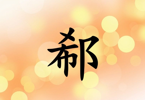 姓郗女孩起名五行屬土兩個字名字_姓郗女孩屬土100分兩個字名字