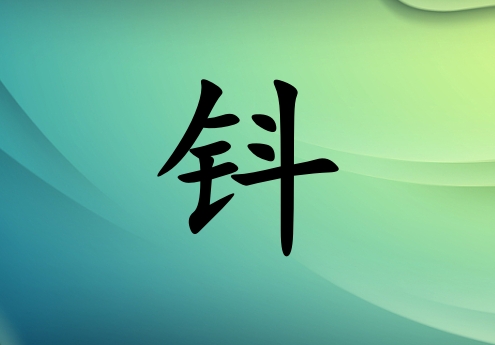 姓鈄男孩起名五行屬木兩個字名字_姓鈄男孩屬木100分兩個字名字