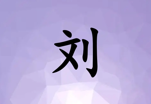 姓劉男孩起名五行屬火兩個(gè)字名字_姓劉男孩屬火100分兩個(gè)字名字