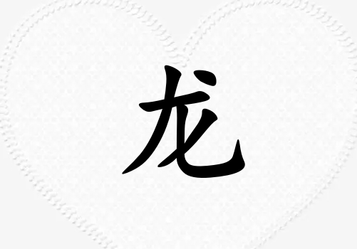 姓龍男孩起名五行屬金兩個字名字_姓龍男孩屬金100分兩個字名字
