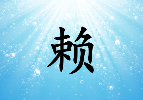 姓賴男孩起名五行屬水兩個(gè)字名字_姓賴男孩屬水100分兩個(gè)字名字
