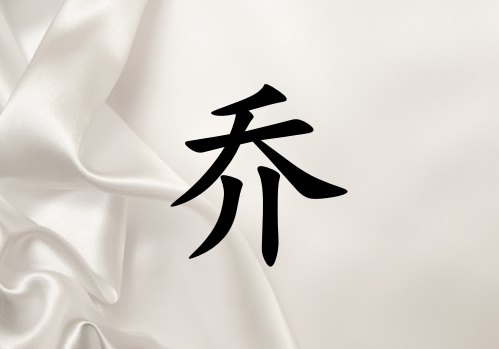 姓喬男孩起名五行屬金兩個(gè)字名字_姓喬男孩屬金100分兩個(gè)字名字