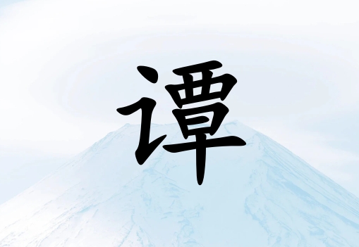 姓譚男孩起名五行屬土兩個字名字_姓譚男孩屬土100分兩個字名字