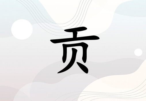 姓貢男孩起名五行屬金兩個(gè)字名字_姓貢男孩屬金100分兩個(gè)字名字