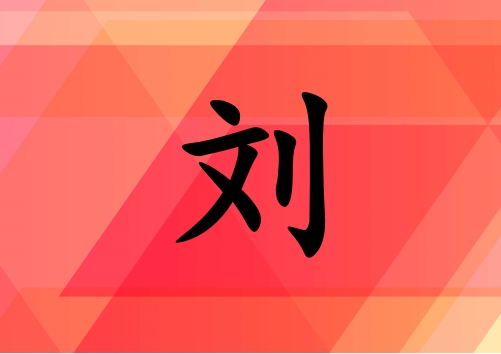 姓劉女孩起名五行屬火兩個(gè)字名字_姓劉女孩屬火100分兩個(gè)字名字