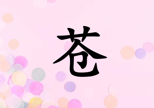 姓蒼女孩起名五行屬火兩個字名字_姓蒼女孩屬火100分兩個字名字