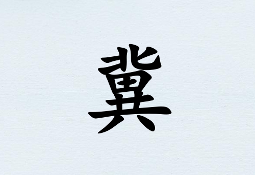 姓冀男孩起名五行屬水兩個字名字_姓冀男孩屬水100分兩個字名字