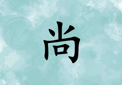 姓尚男孩起名五行屬水兩個(gè)字名字_姓尚男孩屬水100分兩個(gè)字名字
