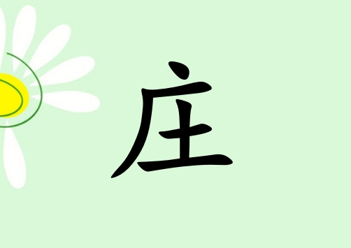 姓莊男孩起名五行屬木兩個字名字_姓莊男孩屬木100分兩個字名字
