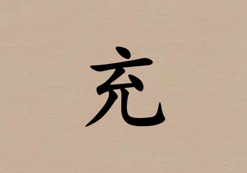 姓充男孩起名五行屬土兩個(gè)字名字_姓充男孩屬土100分兩個(gè)字名字