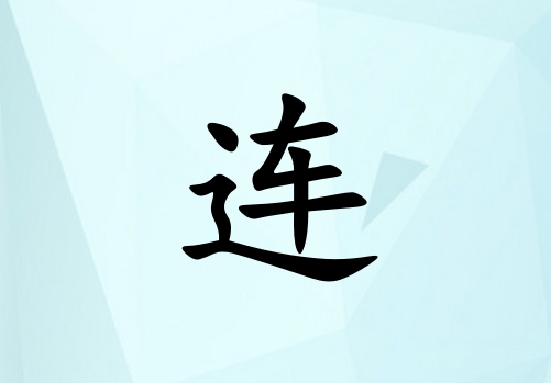 姓連男孩起名五行屬水兩個(gè)字名字_姓連男孩屬水100分兩個(gè)字名字