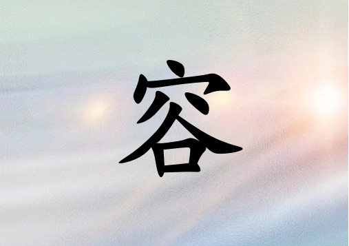 姓容男孩起名五行屬金兩個(gè)字名字_姓容男孩屬金100分兩個(gè)字名字