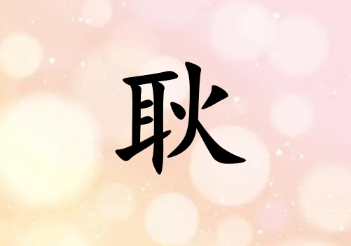姓耿男孩起名五行屬金兩個字名字_姓耿男孩屬金100分兩個字名字
