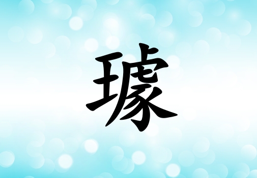 姓璩女孩起名五行屬水兩個字名字_姓璩女孩屬水100分兩個字名字