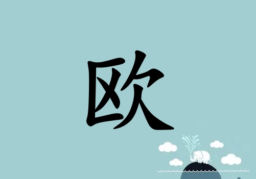 姓歐女孩起名五行屬土兩個(gè)字名字_姓歐女孩屬土100分兩個(gè)字名字