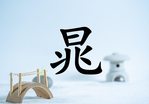 姓晁女孩起名五行屬水兩個字名字_姓晁女孩屬水100分兩個字名字