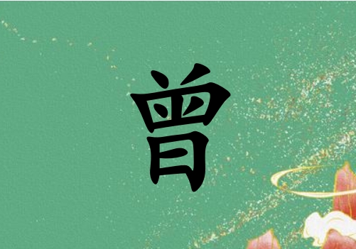 姓曾女孩起名五行屬木兩個(gè)字名字_姓曾女孩屬木100分兩個(gè)字名字