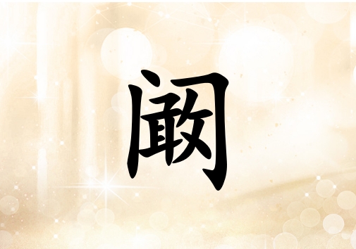 姓闞女孩起名五行屬土兩個(gè)字名字_姓闞女孩屬土100分兩個(gè)字名字