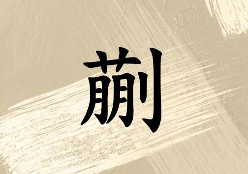 姓蒯女孩起名五行屬土兩個字名字_姓蒯女孩屬土100分兩個字名字