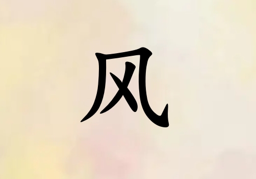 姓風(fēng)男孩起名五行屬金三個(gè)字名字_姓風(fēng)男孩屬金100分三個(gè)字名字