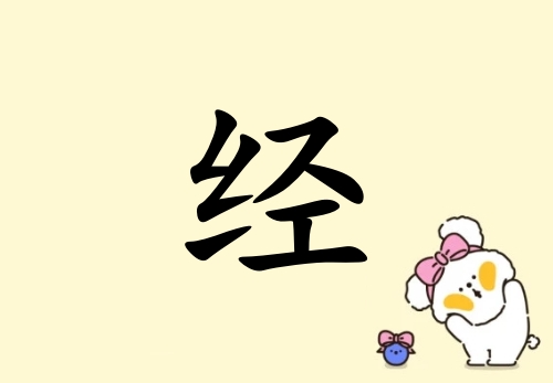 姓經(jīng)女孩起名五行屬土三個(gè)字名字_姓經(jīng)女孩屬土100分三個(gè)字名字