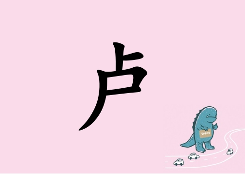 姓盧女孩起名五行屬火三個字名字_姓盧女孩屬火100分三個字名字