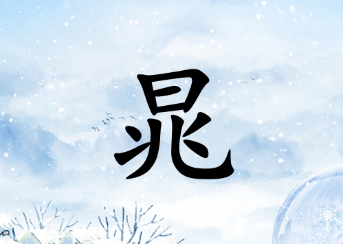 姓晁男孩起名五行屬水三個字名字_姓晁男孩屬水100分三個字名字