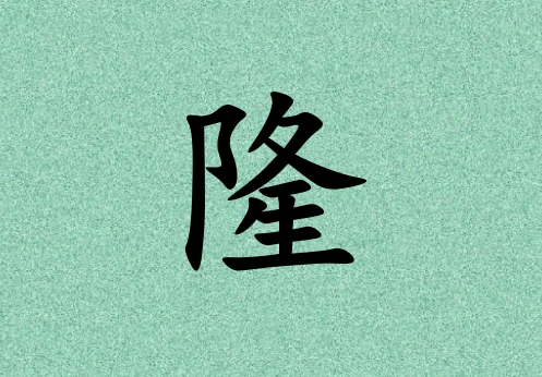姓隆男孩起名五行屬木三個字名字_姓隆男孩屬木100分三個字名字
