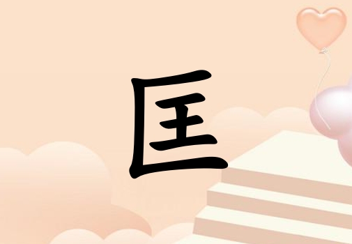 姓匡男孩起名五行屬土三個字名字_姓匡男孩屬土100分三個字名字