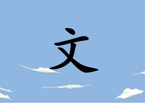 姓文男孩起名五行屬水三個字名字_姓文男孩屬水100分三個字名字