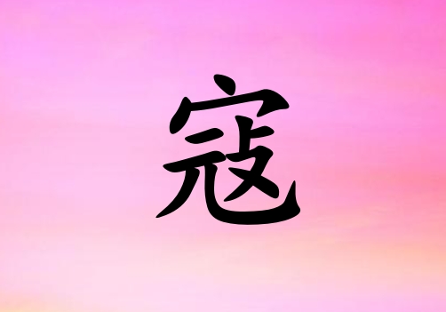 姓寇男孩起名五行屬火三個(gè)字名字_姓寇男孩屬火100分三個(gè)字名字