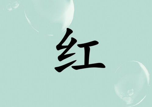 姓紅女孩起名五行屬水三個(gè)字名字_姓紅女孩屬水100分三個(gè)字名字
