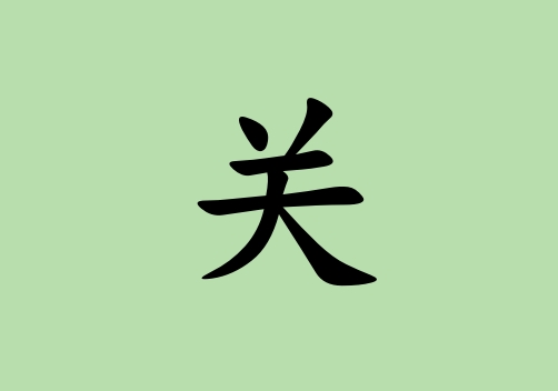姓關(guān)女孩起名五行屬木三個字名字_姓關(guān)女孩屬木100分三個字名字