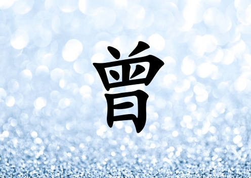 姓曾女孩起名五行屬水三個字名字_姓曾女孩屬水100分三個字名字
