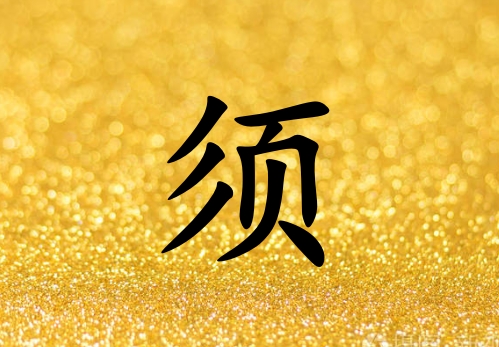 姓須女孩起名五行屬土三個(gè)字名字_姓須女孩屬土100分三個(gè)字名字