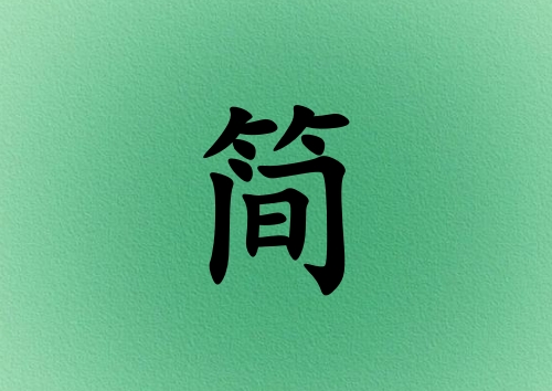 姓簡女孩起名五行屬木三個(gè)字名字_姓簡女孩屬木100分三個(gè)字名字