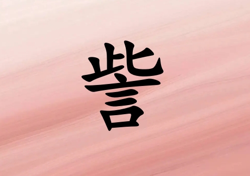 姓訾女孩起名五行屬火三個字名字_姓訾女孩屬火100分三個字名字