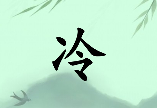 姓冷女孩起名五行屬木三個(gè)字名字_姓冷女孩屬木100分三個(gè)字名字