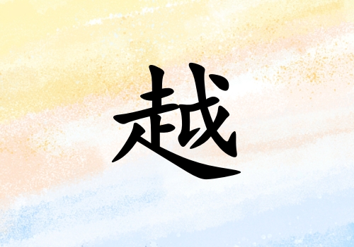姓越女孩起名五行屬金三個字名字_姓越女孩屬金100分三個字名字