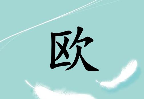 姓歐女孩起名五行屬木三個(gè)字名字_姓歐女孩屬木100分三個(gè)字名字