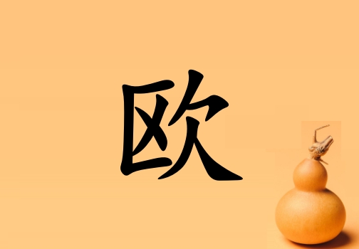 姓歐女孩起名五行屬土三個字名字_姓歐女孩屬土100分三個字名字