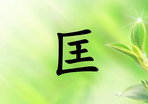 姓匡女孩起名五行屬木三個(gè)字名字_姓匡女孩屬木100分三個(gè)字名字