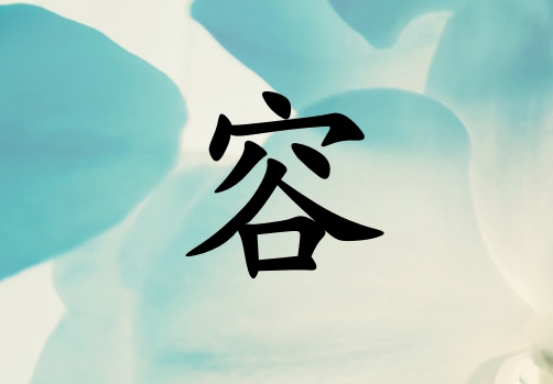 姓容女孩起名五行屬水三個(gè)字名字_姓容女孩屬水100分三個(gè)字名字