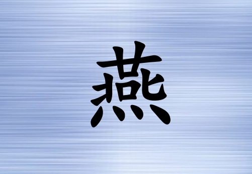 姓燕女孩起名五行屬水三個字名字_姓燕女孩屬水100分三個字名字