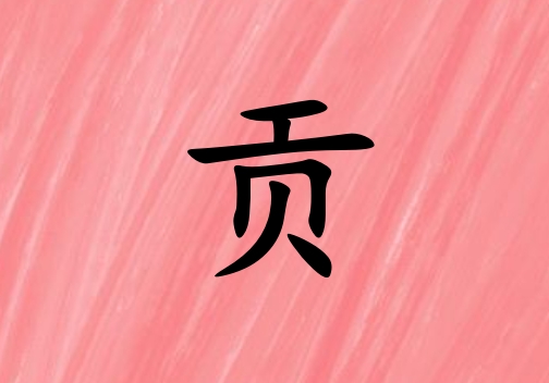 姓貢男孩起名五行屬火三個字名字_姓貢男孩屬火100分三個字名字