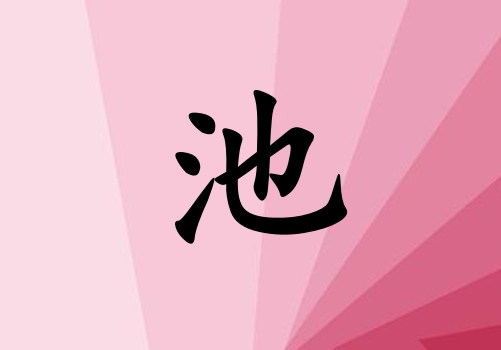 姓池男孩起名五行屬火三個字名字_姓池男孩屬火100分三個字名字