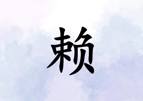 姓賴男孩起名五行屬水三個(gè)字名字_姓賴男孩屬水100分三個(gè)字名字