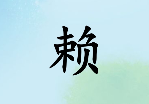姓賴男孩起名五行屬火三個字名字_姓賴男孩屬火100分三個字名字
